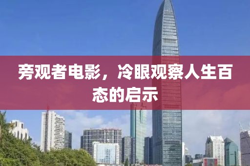 旁觀者電影，冷眼觀察人生百態(tài)的啟示