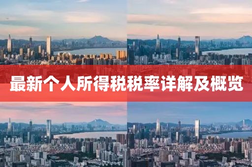 最新個人所得稅稅率詳解及概覽