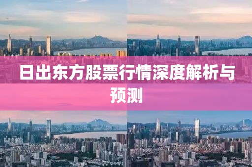 日出東方股票行情深度解析與預(yù)測(cè)