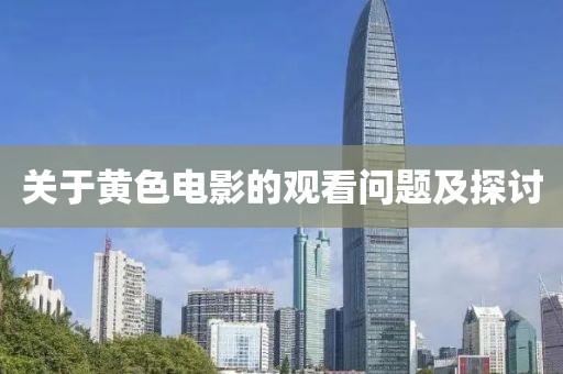 關(guān)于黃色電影的觀看問題及探討