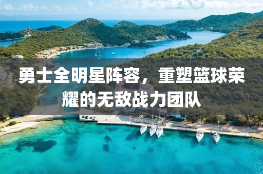 勇士全明星陣容，重塑籃球榮耀的無敵戰(zhàn)力團(tuán)隊