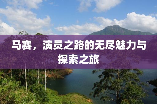 馬賽，演員之路的無盡魅力與探索之旅