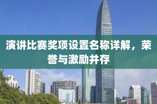 演講比賽獎項(xiàng)設(shè)置名稱詳解，榮譽(yù)與激勵并存
