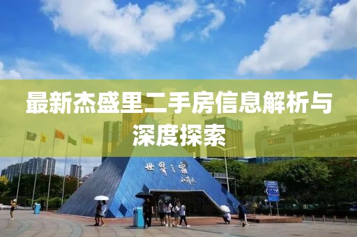最新杰盛里二手房信息解析與深度探索