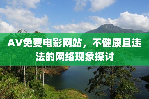 AV免費(fèi)電影網(wǎng)站，不健康且違法的網(wǎng)絡(luò)現(xiàn)象探討
