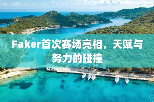 Faker首次賽場亮相，天賦與努力的碰撞