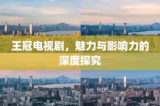 王冠電視劇，魅力與影響力的深度探究