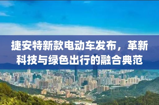 捷安特新款電動(dòng)車發(fā)布，革新科技與綠色出行的融合典范