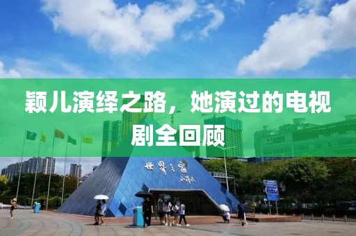 穎兒演繹之路，她演過的電視劇全回顧