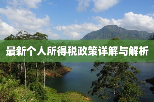 最新個(gè)人所得稅政策詳解與解析