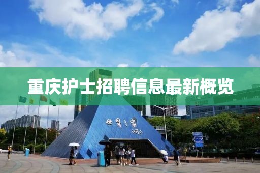 重慶護士招聘信息最新概覽