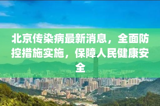 北京傳染病最新消息，全面防控措施實(shí)施，保障人民健康安全