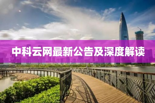 中科云網(wǎng)最新公告及深度解讀