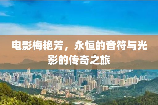 電影梅艷芳，永恒的音符與光影的傳奇之旅