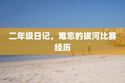 二年級日記，難忘的拔河比賽經(jīng)歷