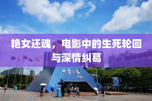 艷女還魂，電影中的生死輪回與深情糾葛