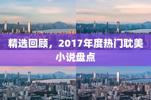 精選回顧，2017年度熱門耽美小說盤點(diǎn)