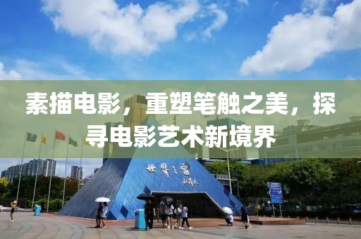 素描電影，重塑筆觸之美，探尋電影藝術(shù)新境界