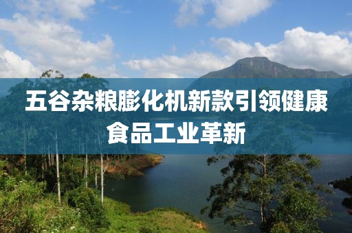 五谷雜糧膨化機(jī)新款引領(lǐng)健康食品工業(yè)革新