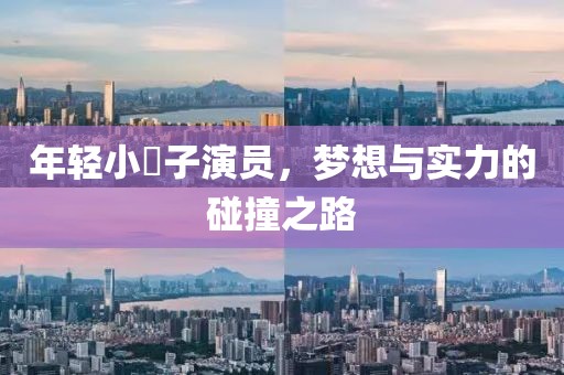 年輕小蛦子演員，夢想與實力的碰撞之路