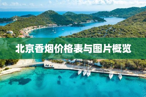 北京香煙價格表與圖片概覽