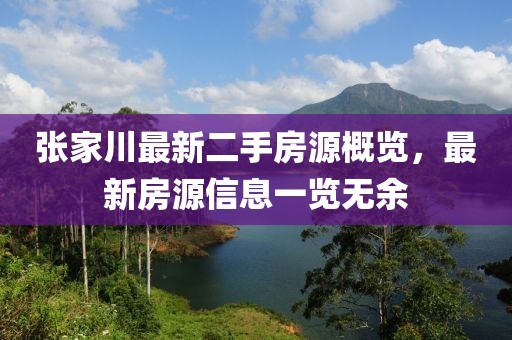 張家川最新二手房源概覽，最新房源信息一覽無余