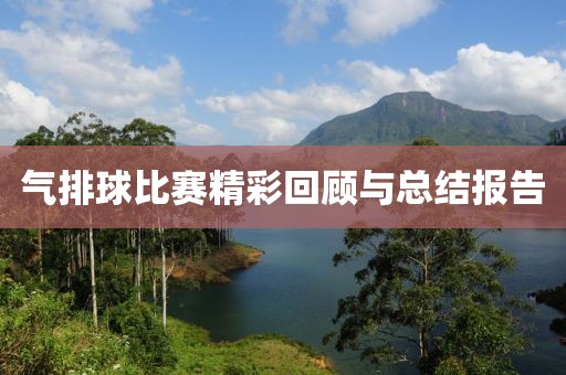氣排球比賽精彩回顧與總結(jié)報告