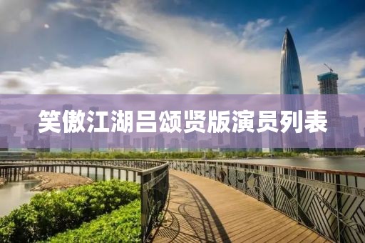 笑傲江湖呂頌賢版演員列表
