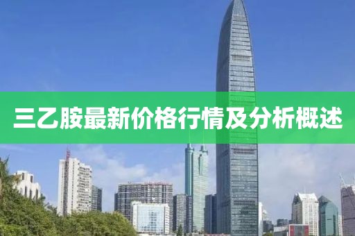 三乙胺最新價(jià)格行情及分析概述
