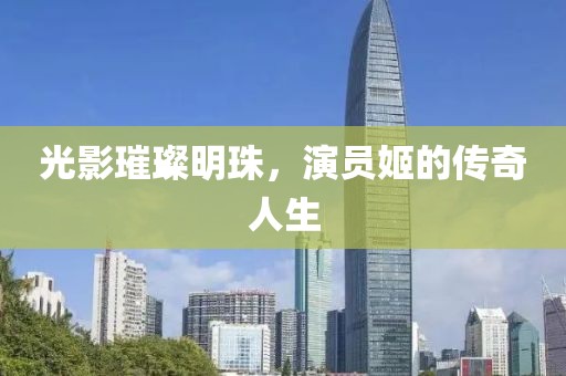 光影璀璨明珠，演員姬的傳奇人生