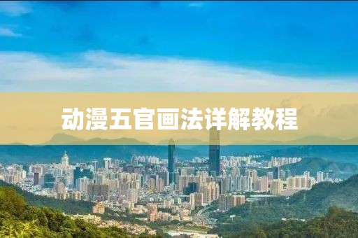 動漫五官畫法詳解教程