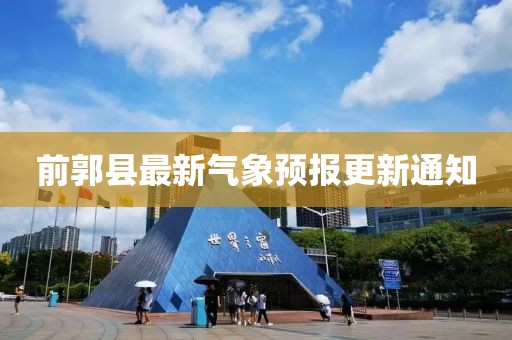 前郭縣最新氣象預報更新通知