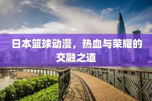 日本籃球動(dòng)漫，熱血與榮耀的交融之道