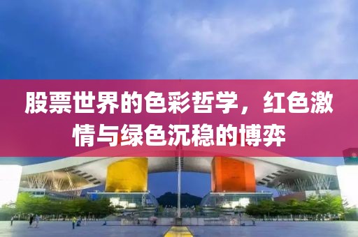 股票世界的色彩哲學(xué)，紅色激情與綠色沉穩(wěn)的博弈