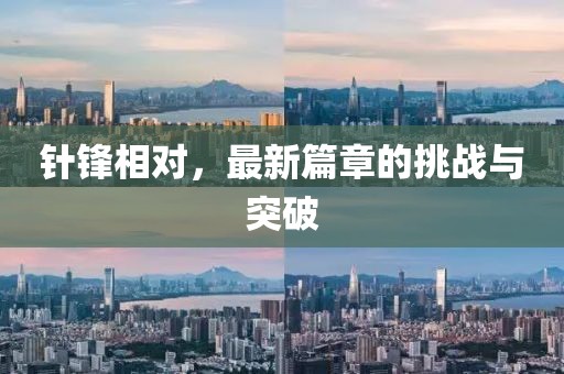 針鋒相對，最新篇章的挑戰(zhàn)與突破