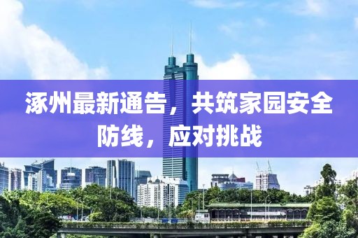 涿州最新通告，共筑家園安全防線(xiàn)，應(yīng)對(duì)挑戰(zhàn)