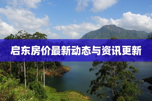 啟東房價最新動態(tài)與資訊更新